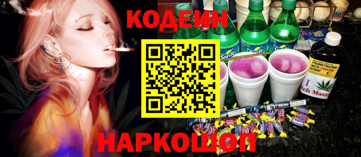 Кодеиновый сироп Lean напиток Lean (лин)  Вход с VPN  Сафоново 