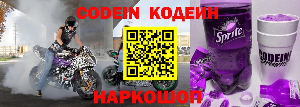 Кодеин напиток Lean (лин) Сафоново