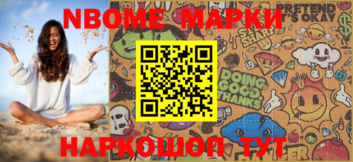 Марки NBOMe 1500мкг Сафоново